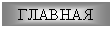 Главная