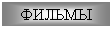 Скачать фильмы